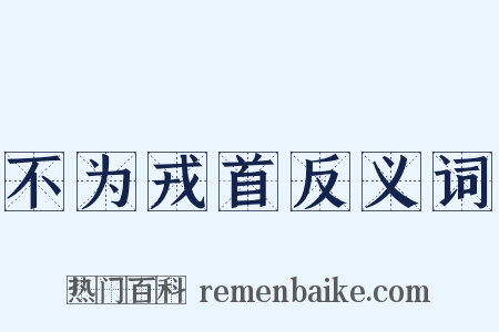 不为戎首反义词是什么意思的图片